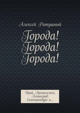 Алексей Ратушный Города! Города! Города! Урай, Архангельск, Ленинград, Екатеринбург и… обложка книги