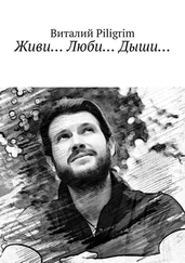 Виталий Piligrim - Живи… Люби… Дыши…