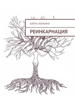 Алёна Лонкина Реинкарнация. Первый сборник стихов обложка книги