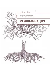 Алёна Лонкина - Реинкарнация. Первый сборник стихов