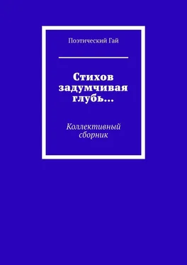 Лидия Мокрушина Стихов задумчивая глубь… Коллективный сборник обложка книги