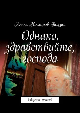 Алекс Комаров Поэзии Однако, здравствуйте, господа. Сборник стихов обложка книги