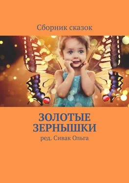 Ольга Сивак Золотые зернышки обложка книги