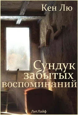 Кен Лю Сундук забытых воспоминаний обложка книги