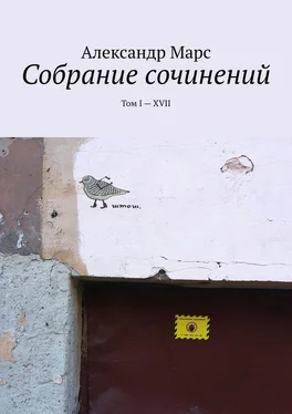Александр Марс Собрание сочинений. Том I—XVII обложка книги
