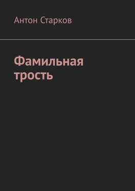 Антон Старков Фамильная трость обложка книги