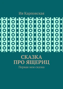 Ия Карповская Сказка про ящериц. Первая моя сказка обложка книги