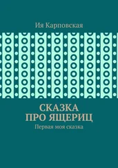 Ия Карповская - Сказка про ящериц. Первая моя сказка