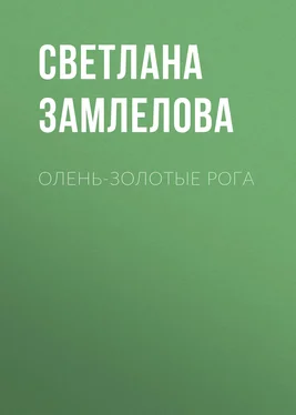 Светлана Замлелова Олень-золотые рога обложка книги