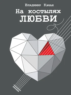 Владимир Качан На костылях любви обложка книги