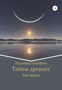 Владимир Тимофеев Тайны древних обложка книги