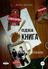 Игорь Иванов - Одна Книга. Микрорассказы