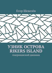 Егор Шевелёв - Узник острова Rikers Island. Американский дневник