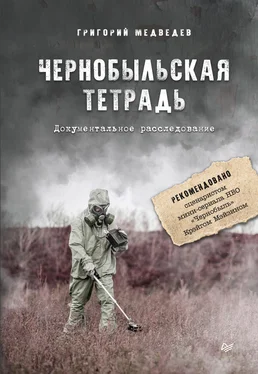 Григорий Медведев Чернобыльская тетрадь. Документальное расследование обложка книги