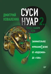 Дмитрий Коваленин - Суси-нуар 2. Зомби нашего века. Занимательное муракамиЕдение от «Подземки» до «1Q84»