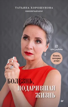 Татьяна Хорошунова Болезнь, подарившая жизнь обложка книги