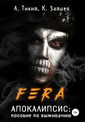 Константин Зайцев - FERA. Апокалипсис - пособие по выживанию