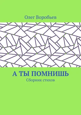 Олег Воробьев А ты помнишь. Сборник стихов обложка книги