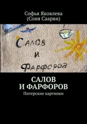 (Соня Саарви) - Салов и Фарфоров. Питерские картинки