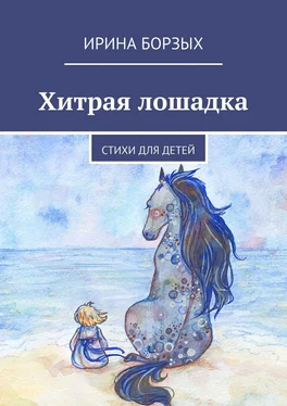 Ирина Борзых Хитрая лошадка. Стихи для детей обложка книги