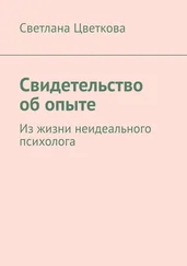 Светлана Цветкова - Свидетельство об опыте. Из жизни неидеального психолога