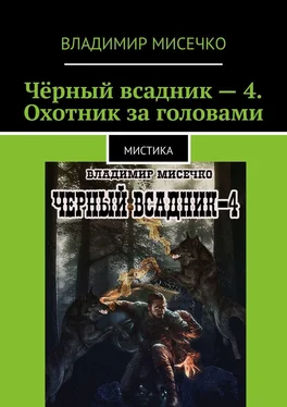 Владимир Мисечко Чёрный всадник – 4. Охотник за головами. Мистика обложка книги