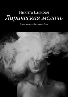 Никита Цымбал Лирическая мелочь. Вечно молод – Вечно влюблен обложка книги