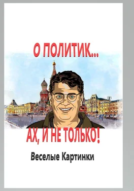 В. Ларченко О политик… Ах, и не только! Веселые картинки обложка книги