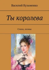 Василий Кузьменко - Ты королева. Стихи, поэмы