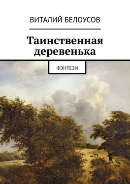 Виталий Белоусов Таинственная деревенька. Фэнтези обложка книги