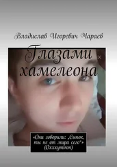 Владислав Чараев - Глазами хамелеона. «Они говорили - „Сынок, ты не от мира сего“» (Oxxxymiron)