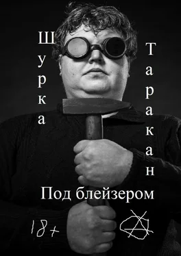 Шурка Таракан Под блейзером обложка книги