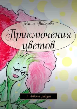 Нана Павлова Приключения цветов. 1. Цвета радуги