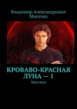 Владимир Мисечко Кроваво-красная луна – 1. Мистика обложка книги