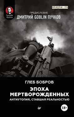 Глеб Бобров Эпоха мертворожденных. Антиутопия, ставшая реальностью. Предисловие Дмитрий Goblin Пучков обложка книги