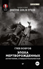 Глеб Бобров - Эпоха мертворожденных. Антиутопия, ставшая реальностью. Предисловие Дмитрий Goblin Пучков