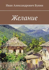 Иван Бунин - Желание