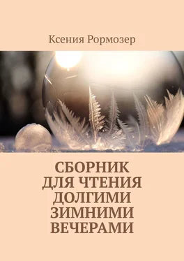 Ксения Рормозер Сборник для чтения долгими зимними вечерами обложка книги