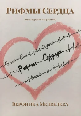 Вероника Медведева Рифмы Сердца. Стихотворения и афоризмы обложка книги