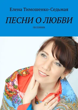 Елена Тимошенко-Седьмая Песни о любви. Песенник обложка книги