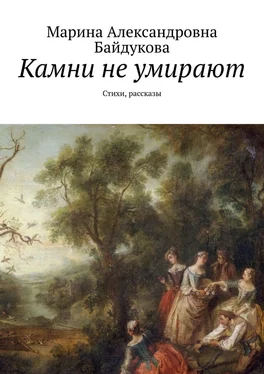 Марина Байдукова Камни не умирают. Стихи, рассказы обложка книги