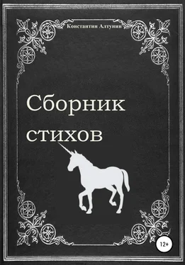 Константин Алтунин Сборник стихов обложка книги