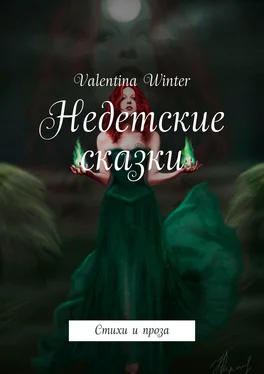 Valentina Winter Недетские сказки. Стихи и проза обложка книги