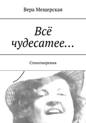 Вера Мещерская - Всё чудесатее… Стихотворения