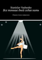 Stanislav Vashenko - Все тоньше дней седая нить. Сборник стихов и афоризмов