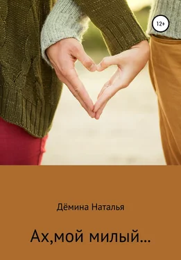Наталья Дёмина Ах, мой милый… обложка книги