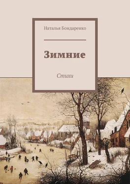 Наталья Бондаренко Зимние. Стихи обложка книги