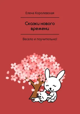 Елена Королевская Сказки нового времени обложка книги