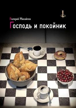 Валерий Михайлов Господь и покойник обложка книги