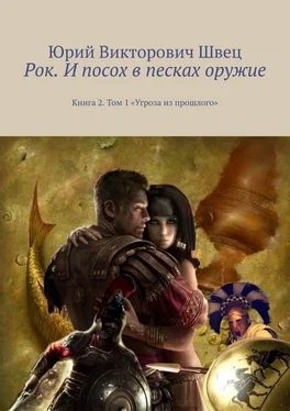 Юрий Швец Рок. И посох в песках оружие. Книга 2. Том 1 «Угроза из прошлого» обложка книги